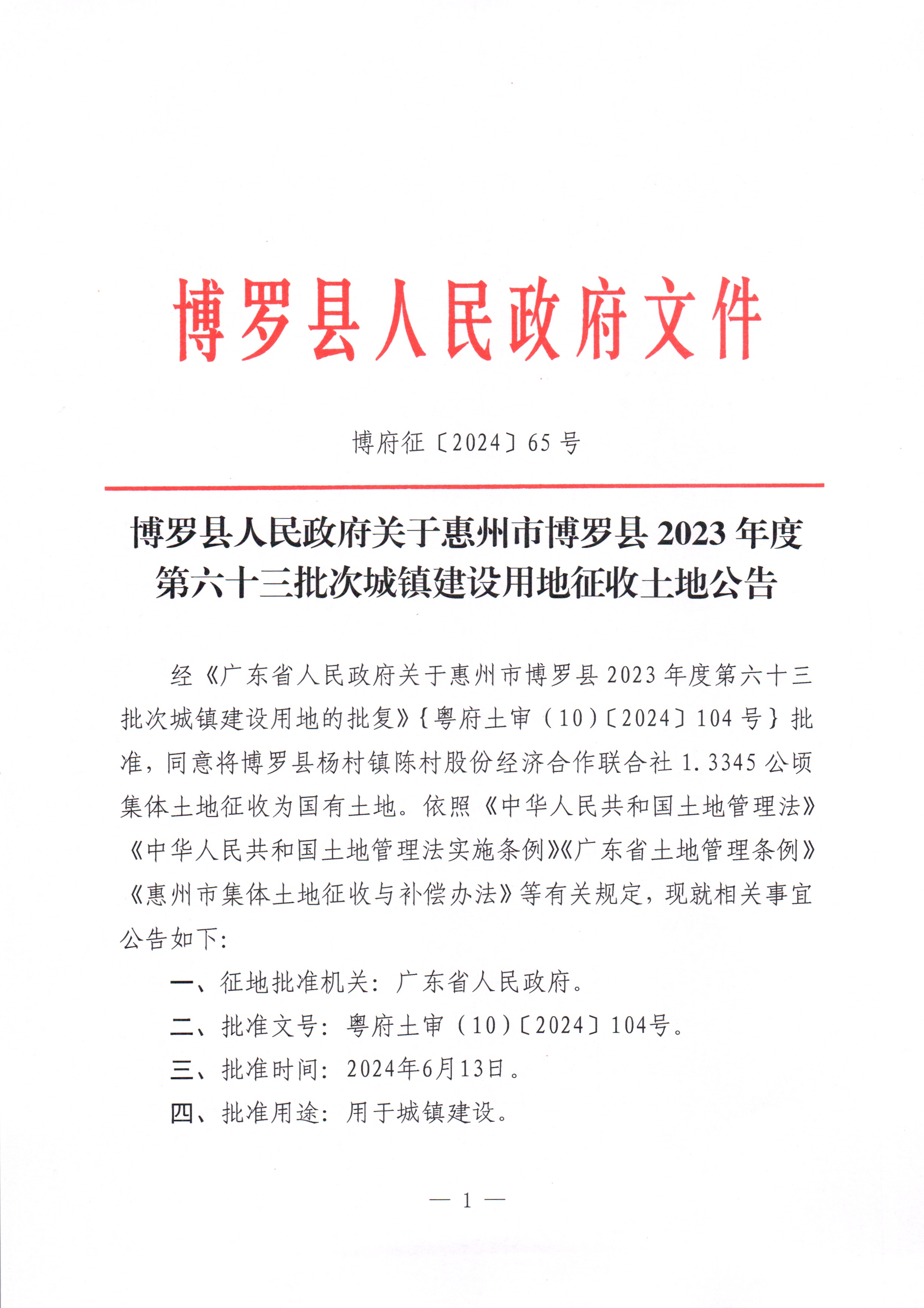 中文博彩平台关于惠州市中文博彩平台2023年度第六十三批次城镇建设用地征收土地公告_页面_1.jpg