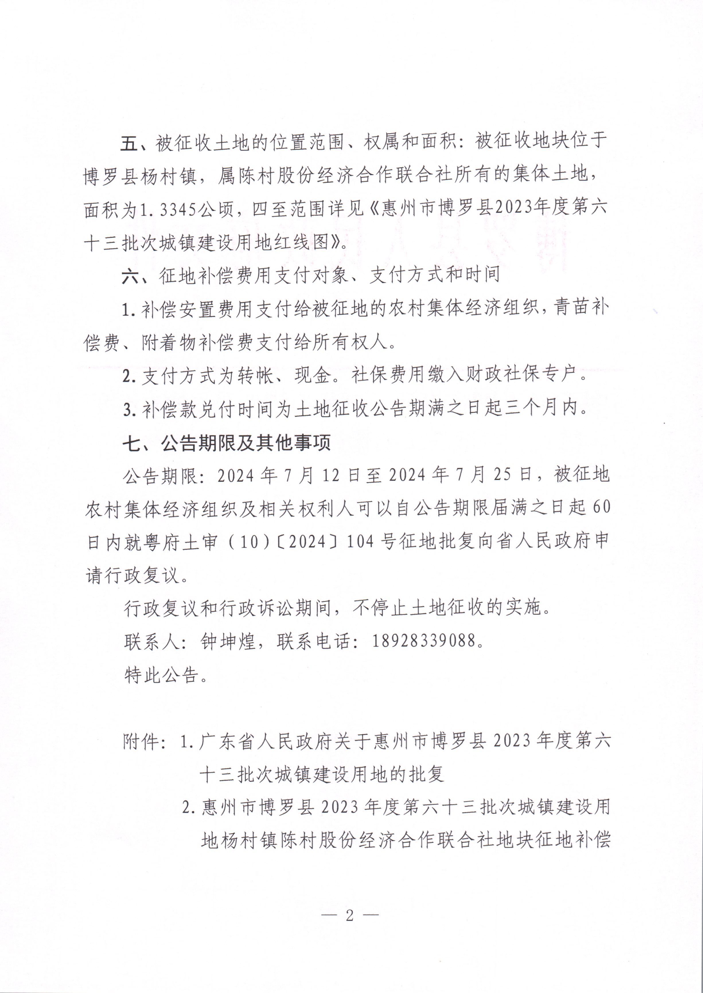 中文博彩平台关于惠州市中文博彩平台2023年度第六十三批次城镇建设用地征收土地公告_页面_2.jpg