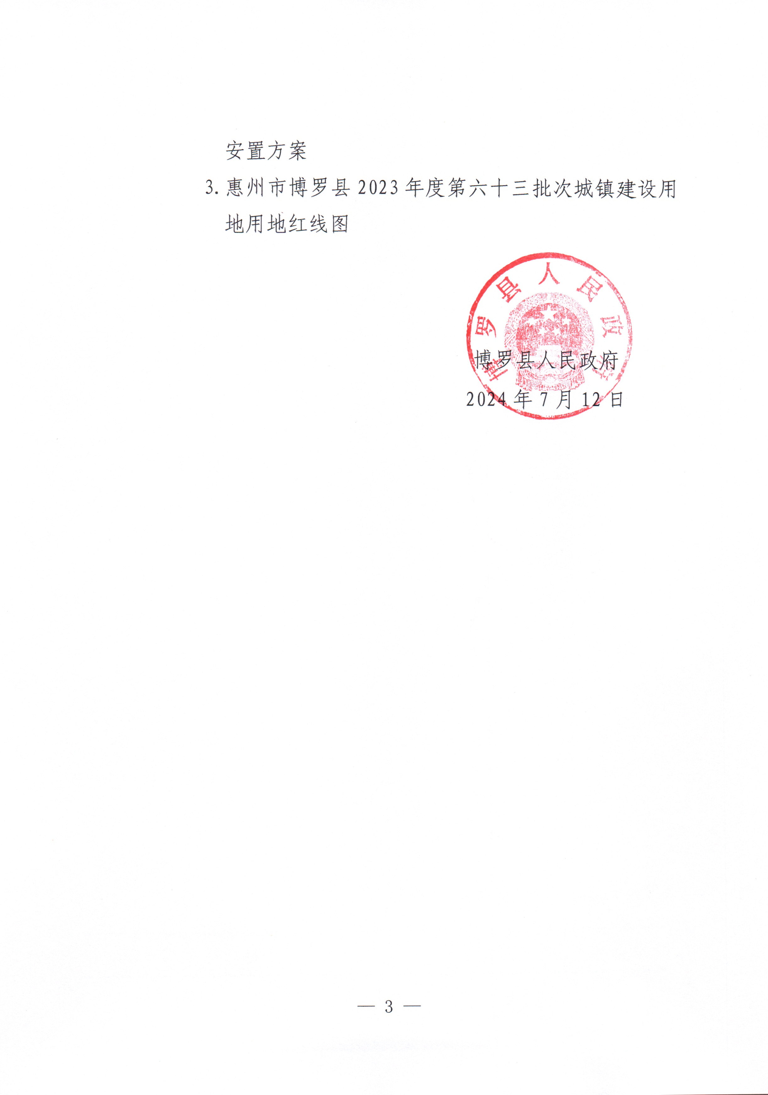 中文博彩平台关于惠州市中文博彩平台2023年度第六十三批次城镇建设用地征收土地公告_页面_3.jpg