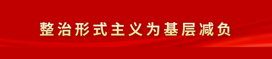 整治形式主义为基层减负