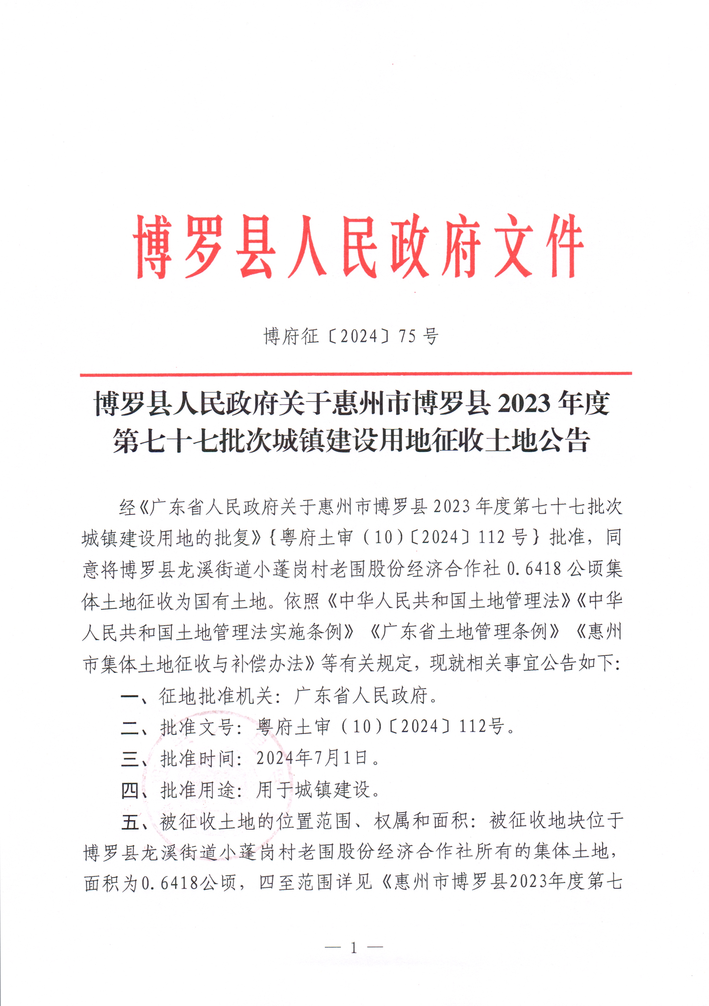 中文博彩平台关于惠州市中文博彩平台2023年度第七十七批次城镇建设用地征收土地公告_页面_1.jpg