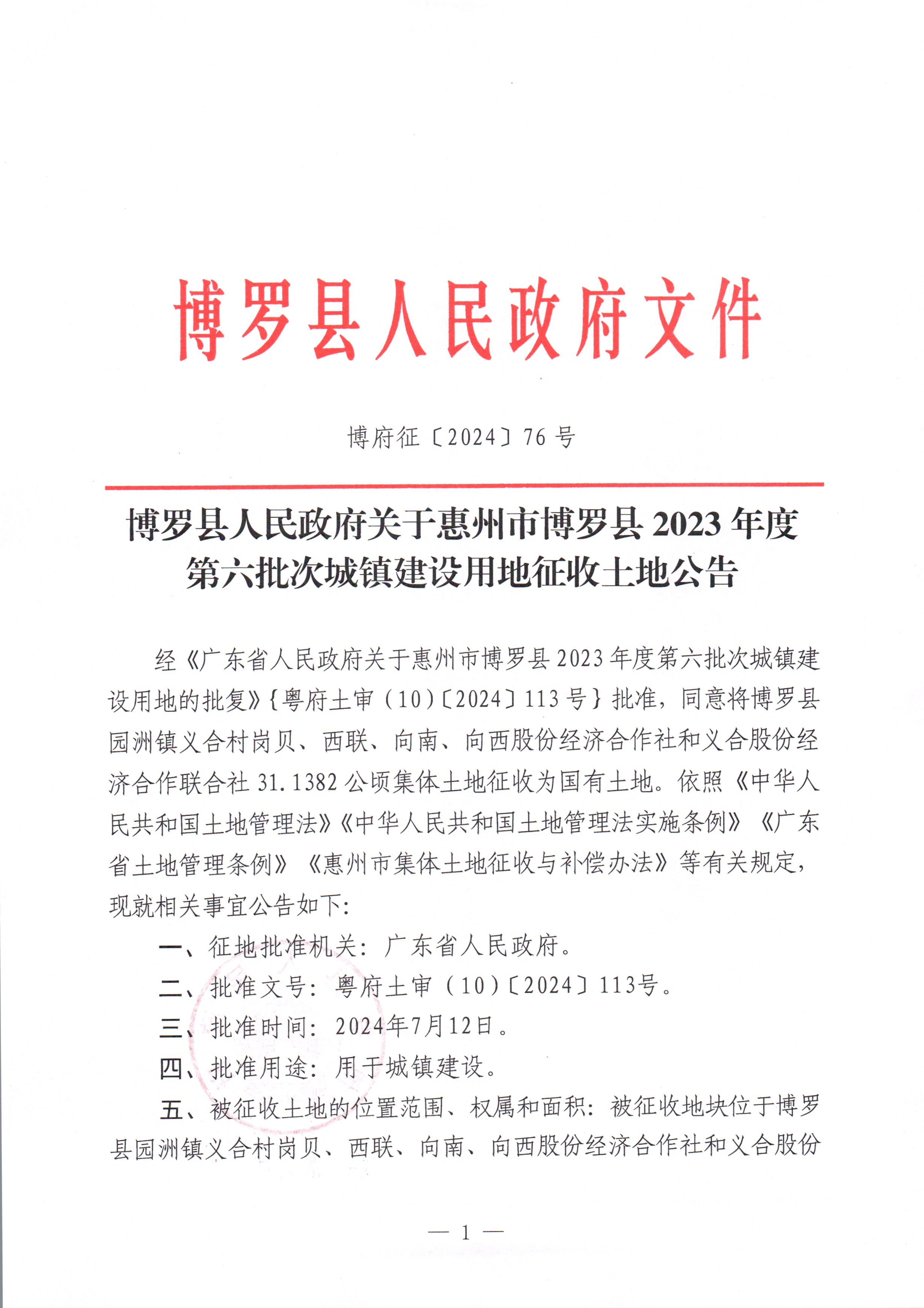 中文博彩平台关于惠州市中文博彩平台2023年度第六批次城镇建设用地征收土地公告_页面_1.jpg