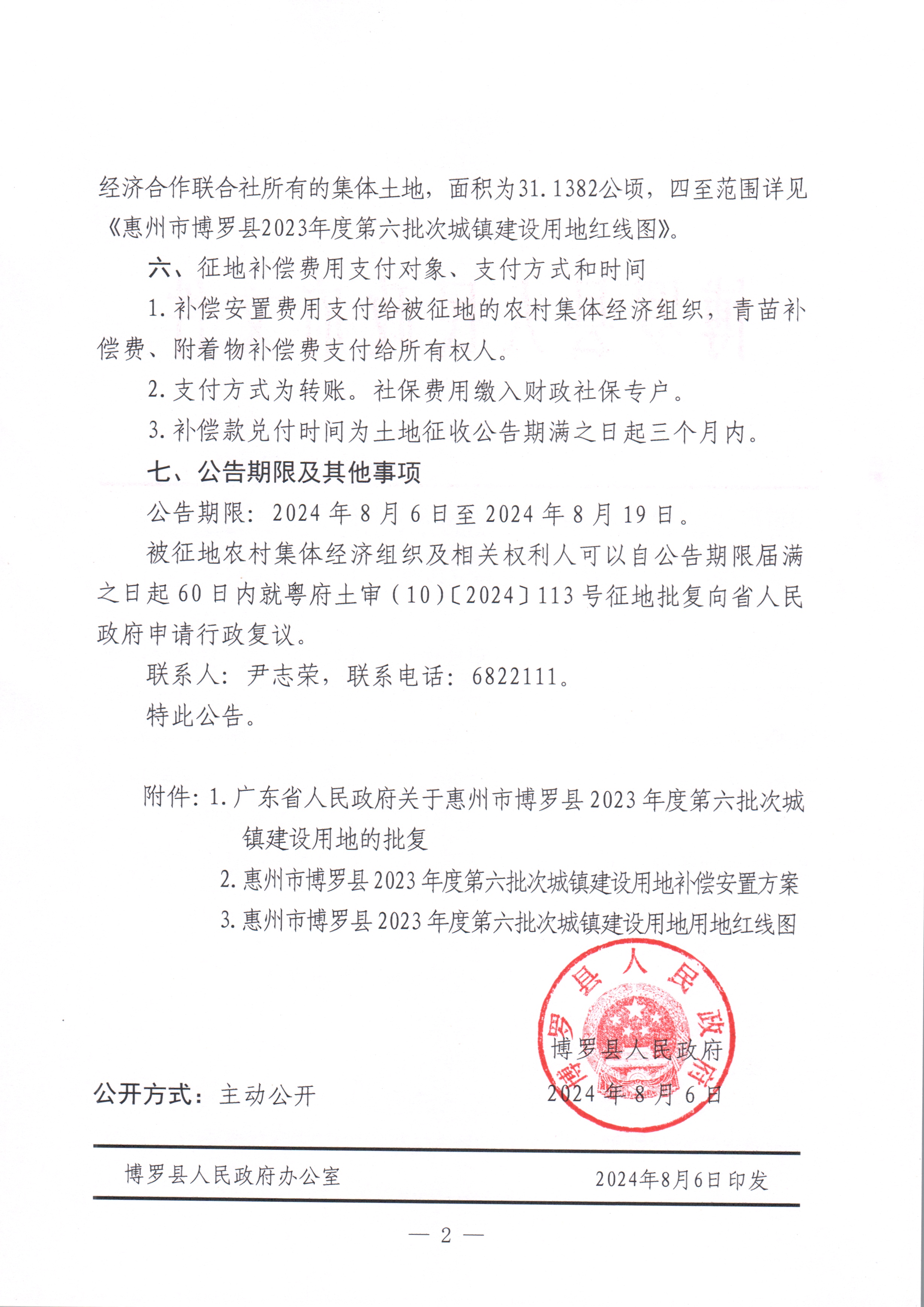 中文博彩平台关于惠州市中文博彩平台2023年度第六批次城镇建设用地征收土地公告_页面_2.jpg