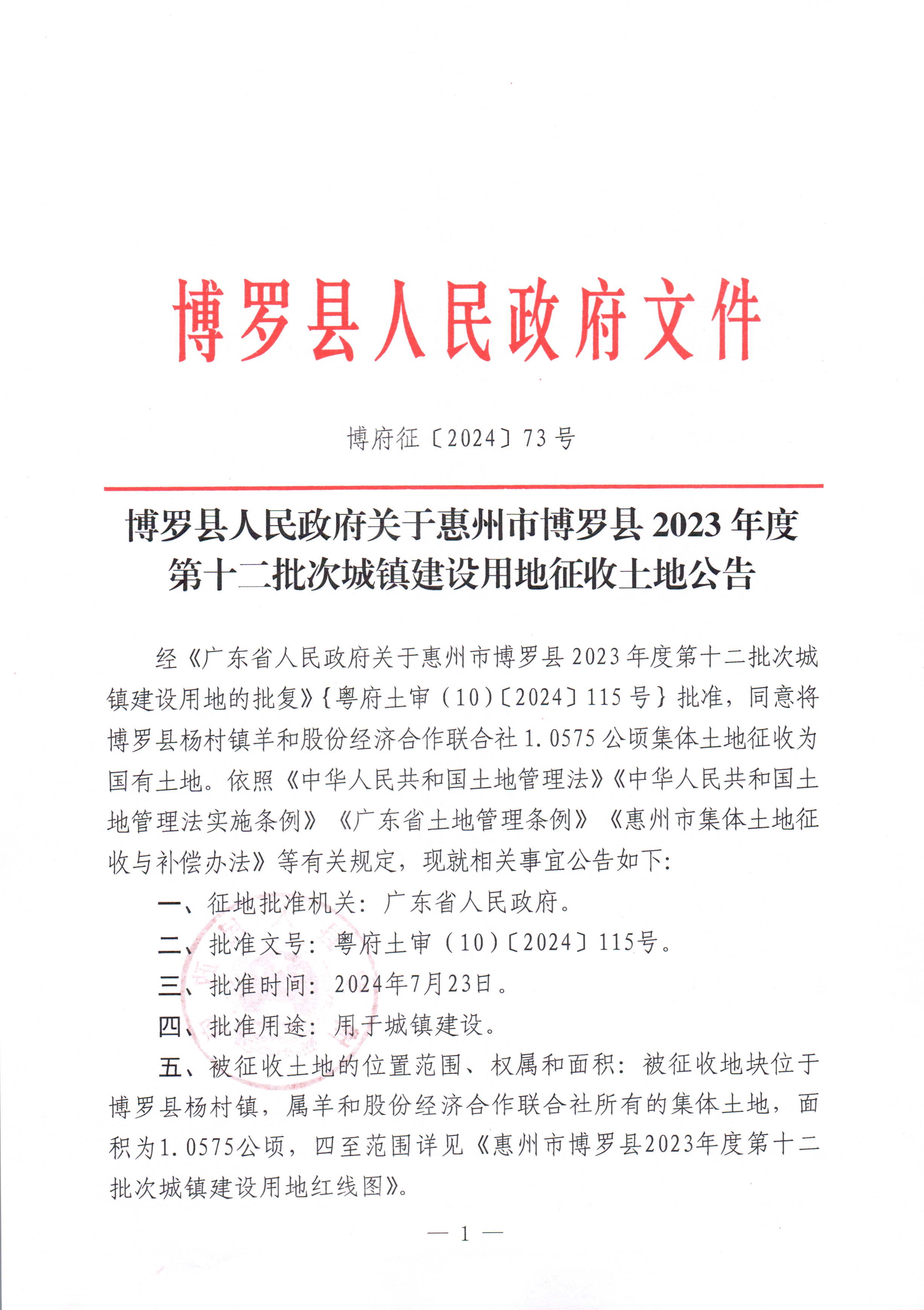中文博彩平台关于惠州市中文博彩平台2023年度第十二批次城镇建设用地征收土地公告_页面_1.jpg