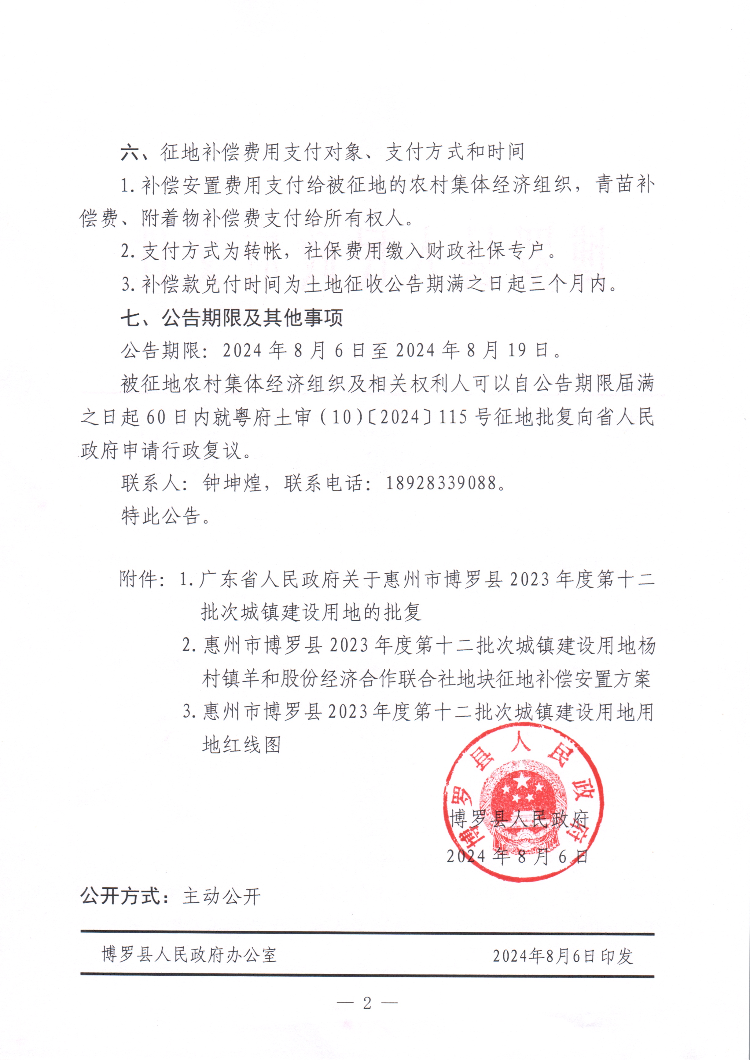 中文博彩平台关于惠州市中文博彩平台2023年度第十二批次城镇建设用地征收土地公告_页面_2.jpg