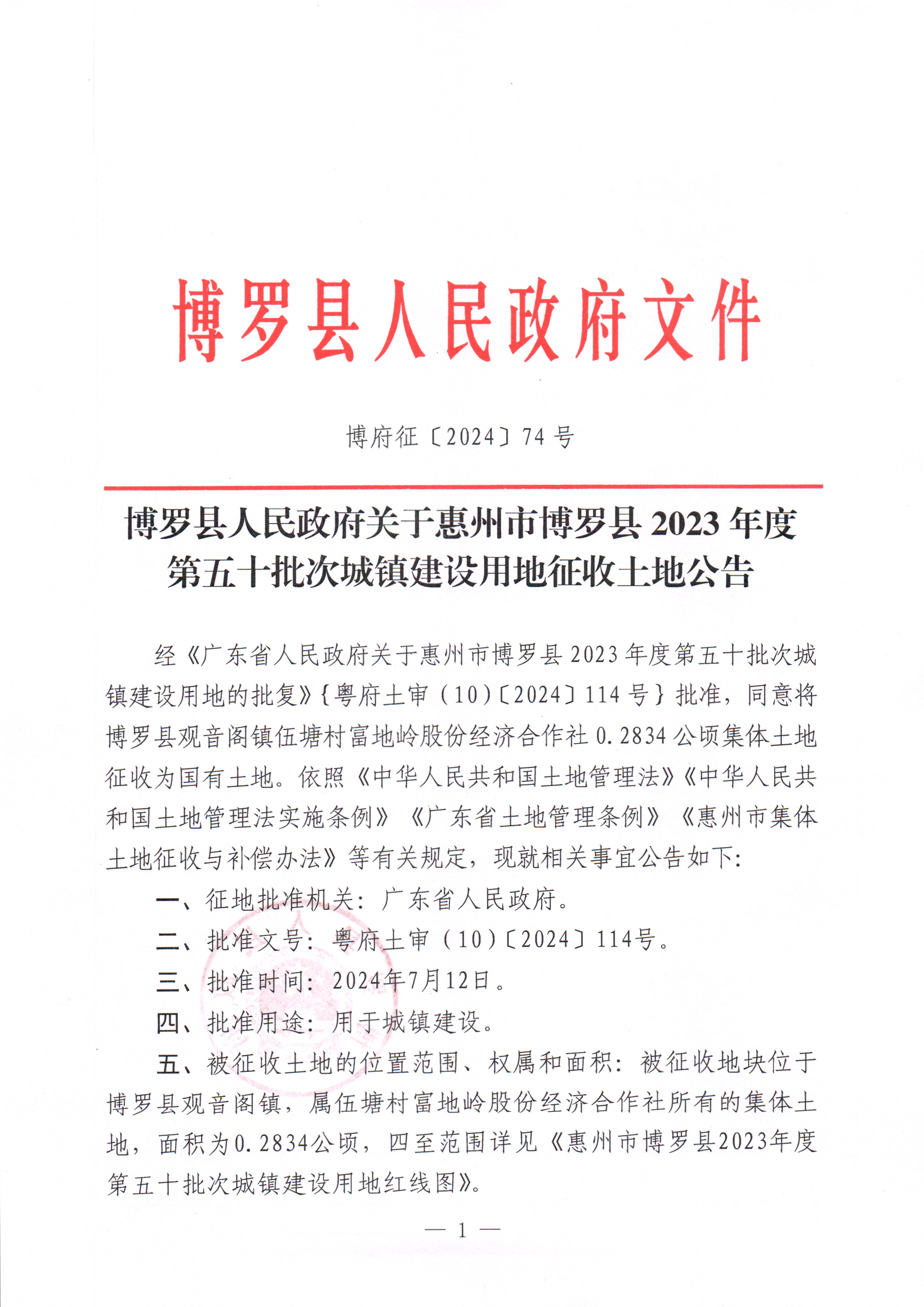 中文博彩平台关于惠州市中文博彩平台2023年度第五十批次城镇建设用地征收土地公告_页面_1.jpg