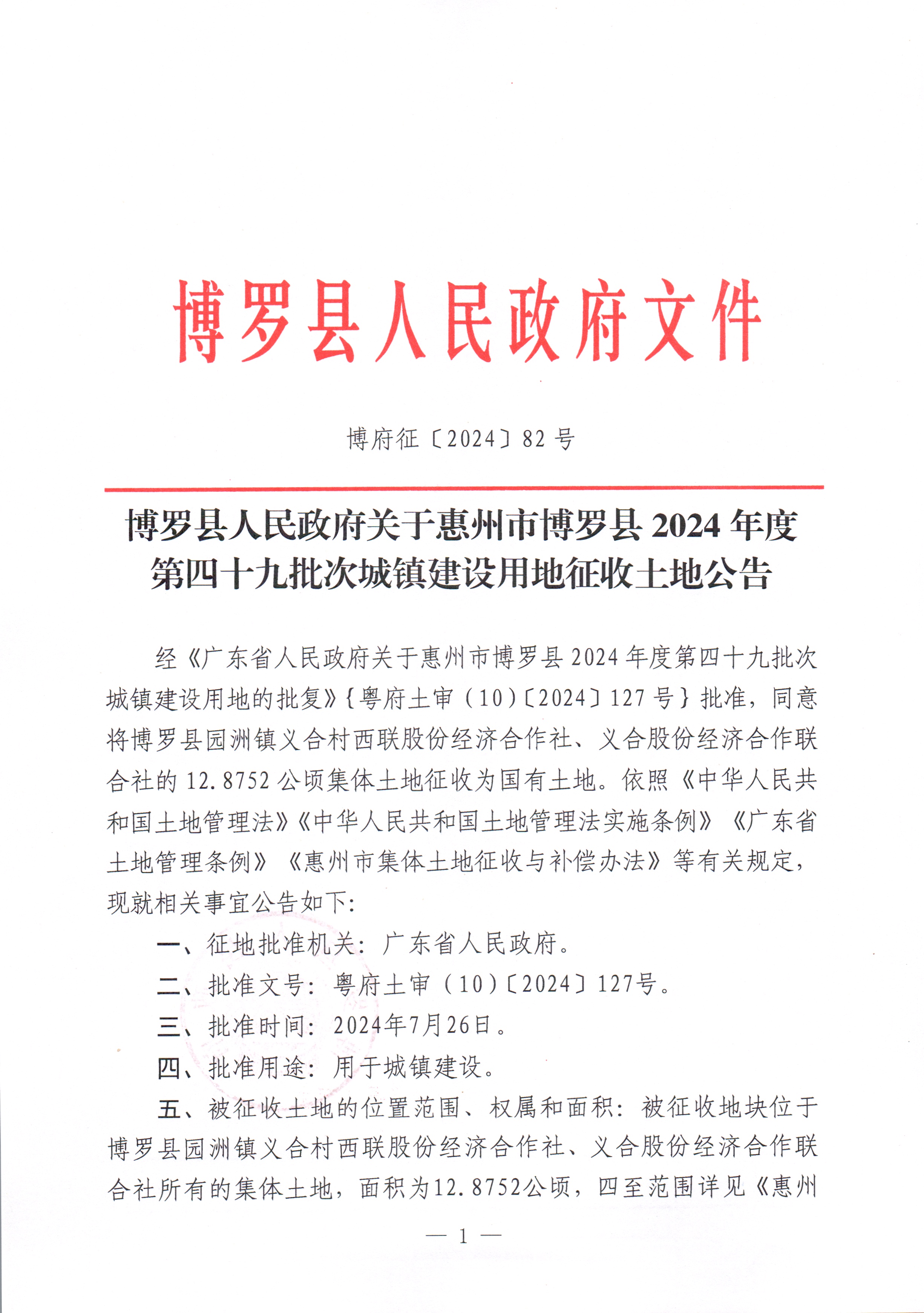 中文博彩平台关于惠州市中文博彩平台2024年度第四十九批次城镇建设用地征收土地公告_页面_1.jpg