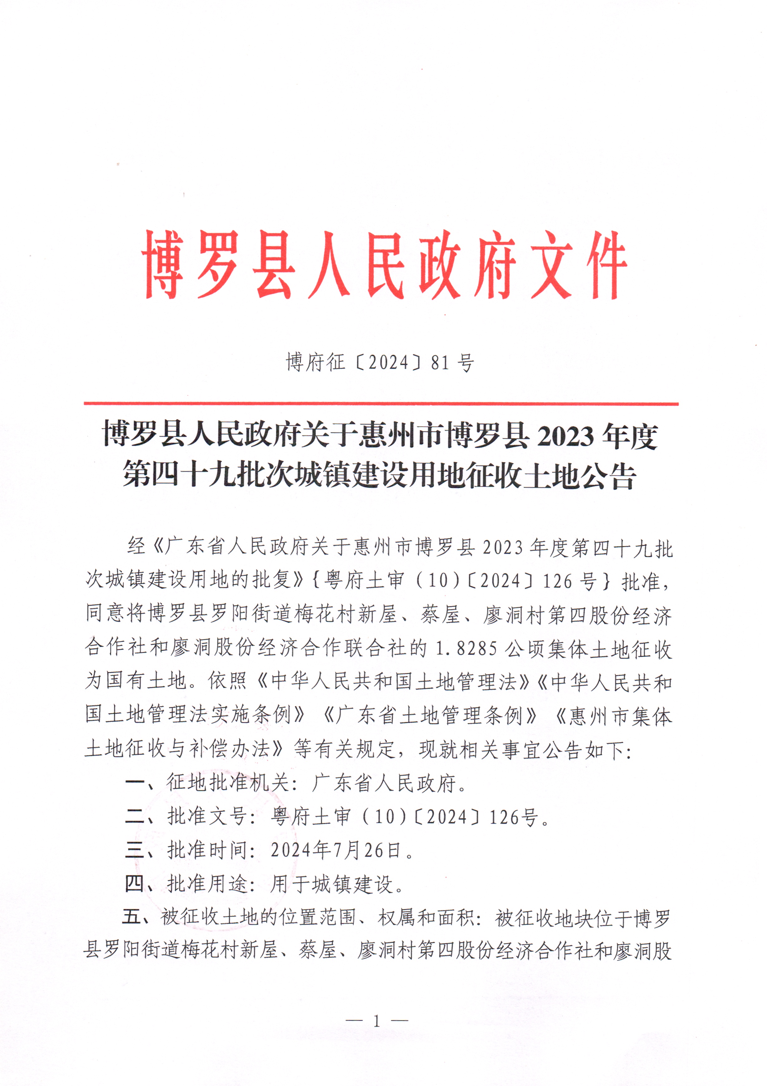 中文博彩平台关于惠州市中文博彩平台2023年度第四十九批次城镇建设用地征收土地公告_页面_1.jpg