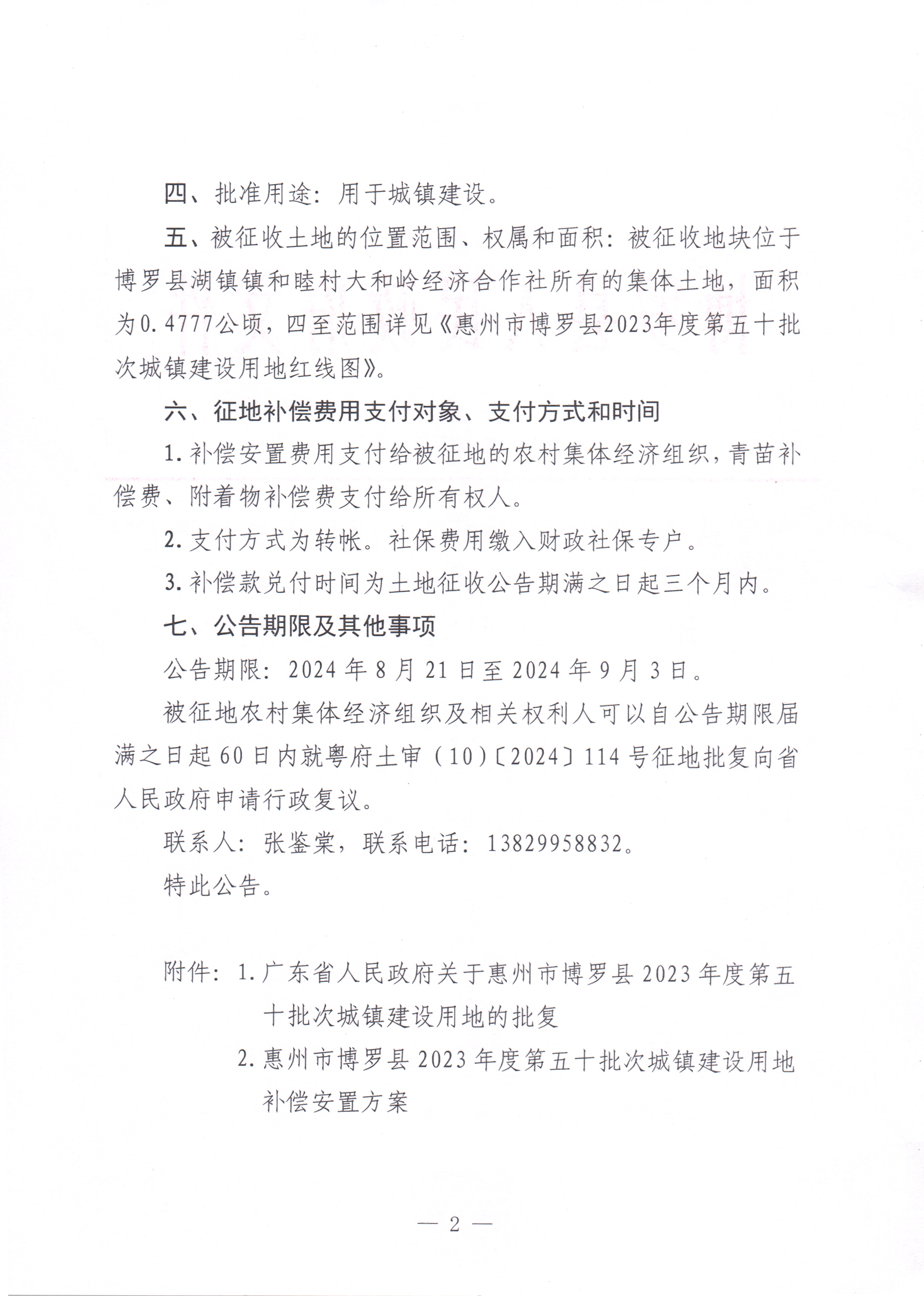 中文博彩平台关于惠州市中文博彩平台2023年度第五十批次城镇建设用地湖镇镇和睦村大和岭经济合作社地块征收土地公告_页面_2.jpg