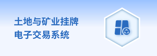 土地与矿业挂牌电子交易系统
