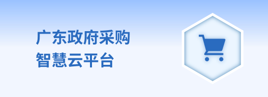 广东政府采购智慧云平台