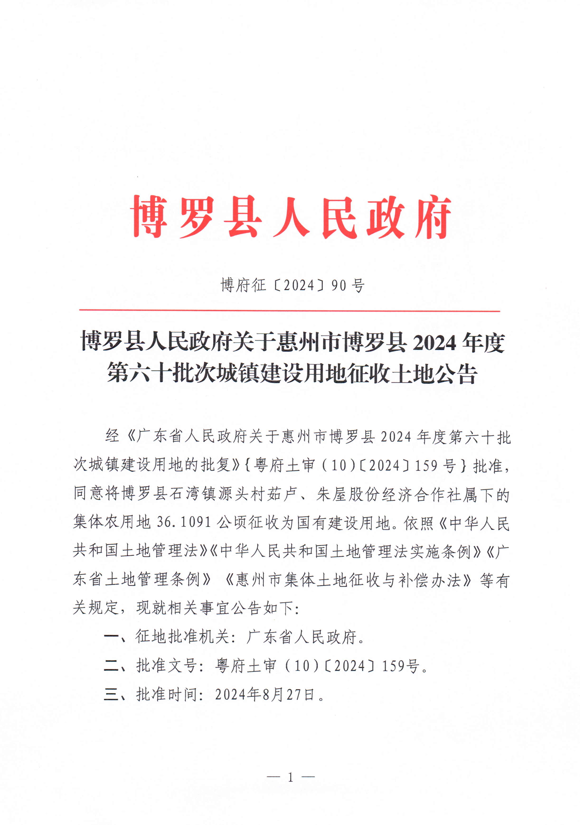 中文博彩平台关于惠州市中文博彩平台2024年度第六十批次城镇建设用地征收土地公告_页面_1.jpg