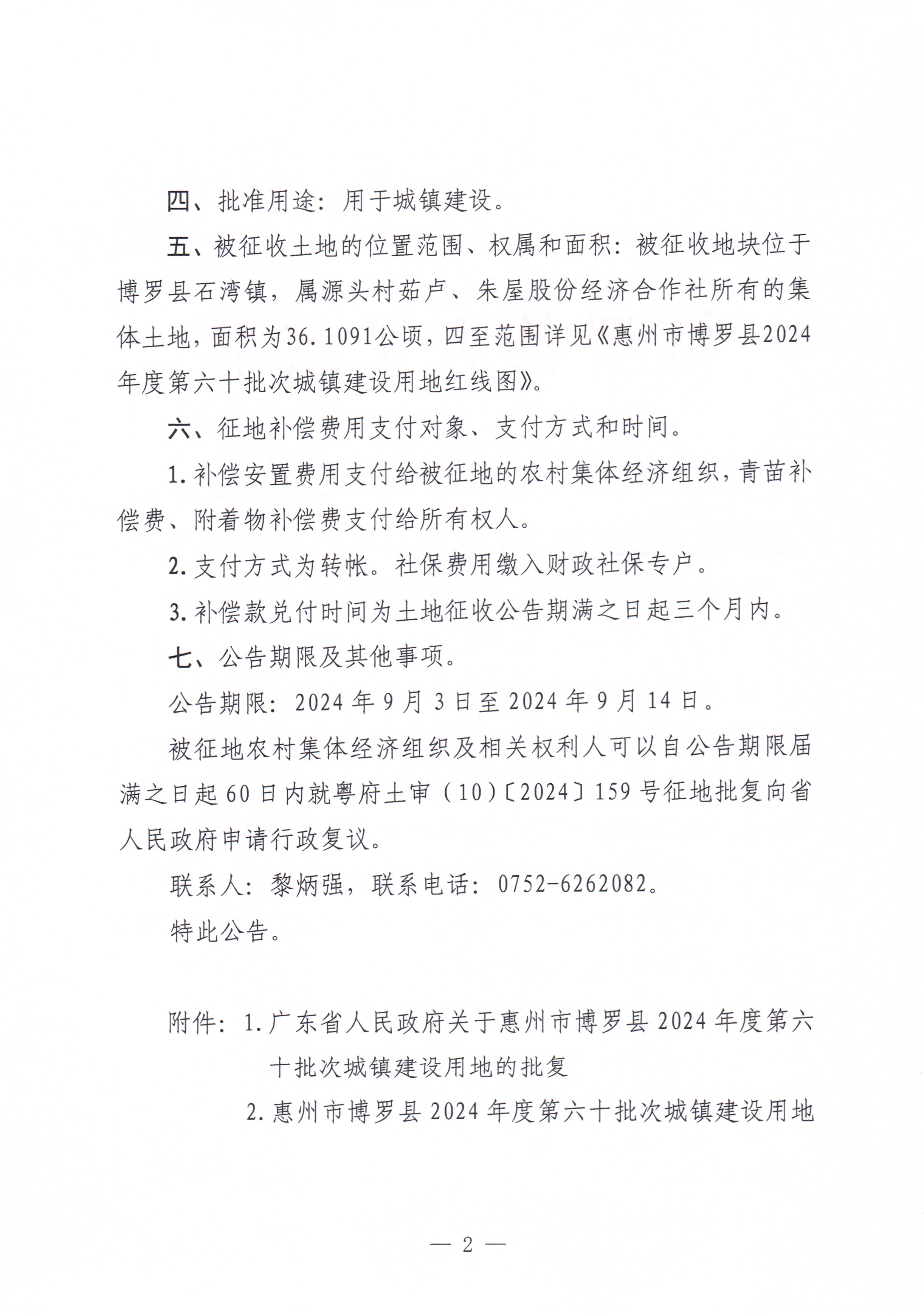 中文博彩平台关于惠州市中文博彩平台2024年度第六十批次城镇建设用地征收土地公告_页面_2.jpg