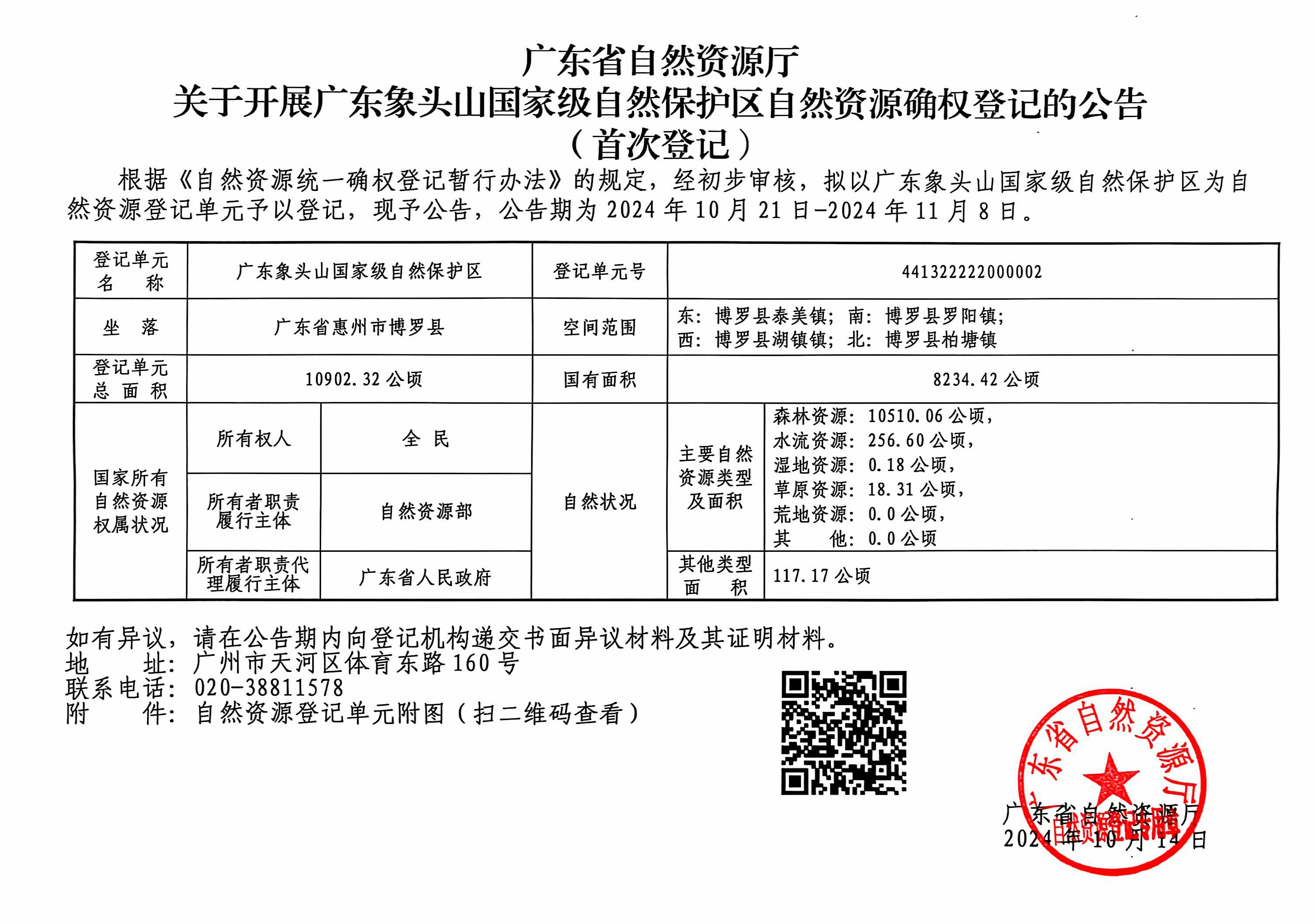 20248406 关于开展广东象头山国家级自然保护区自然资源确权登记的公告.jpg