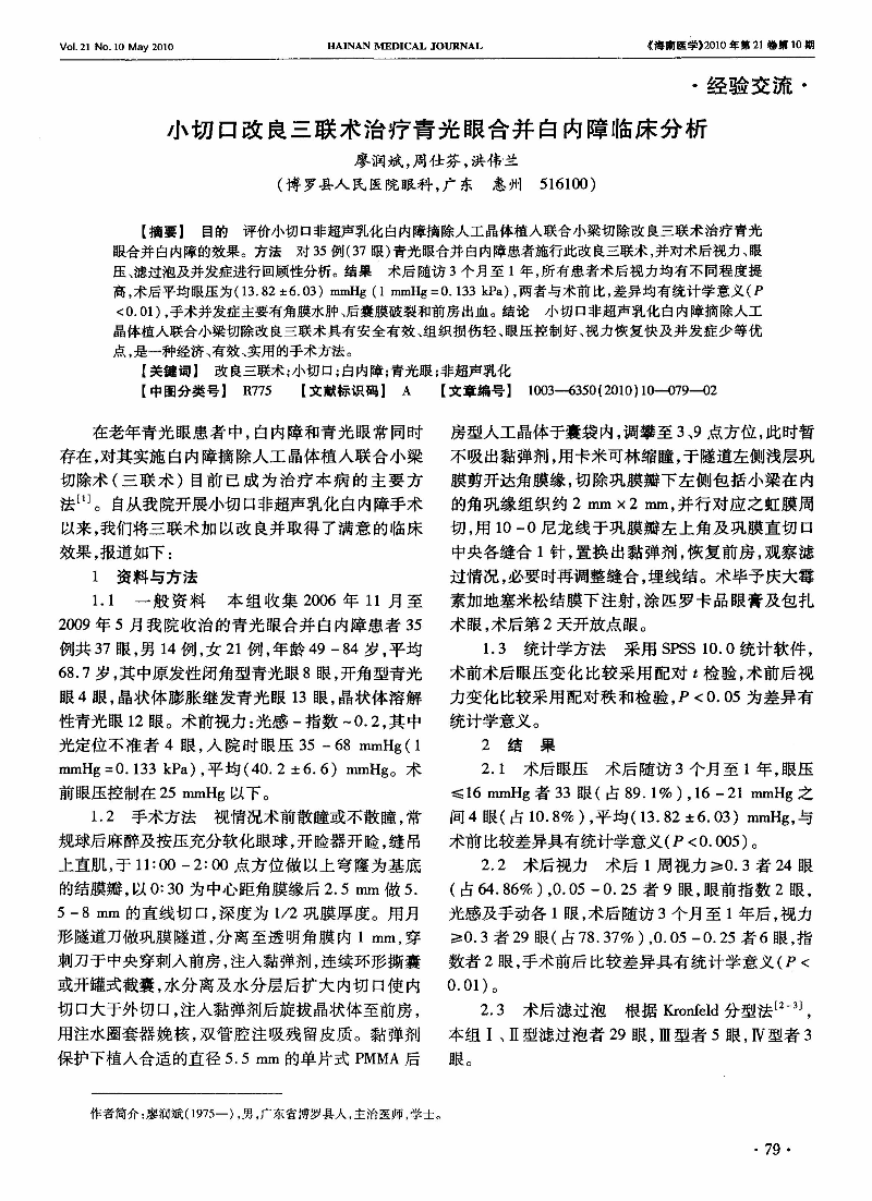 小切口改良三联术治疗青光眼合并白内障临床分析-图片-0.jpg