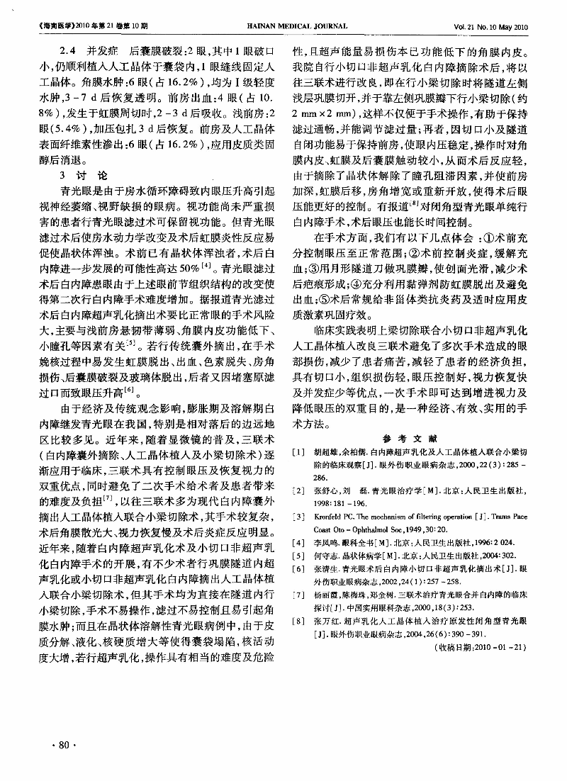 小切口改良三联术治疗青光眼合并白内障临床分析-图片-1.jpg