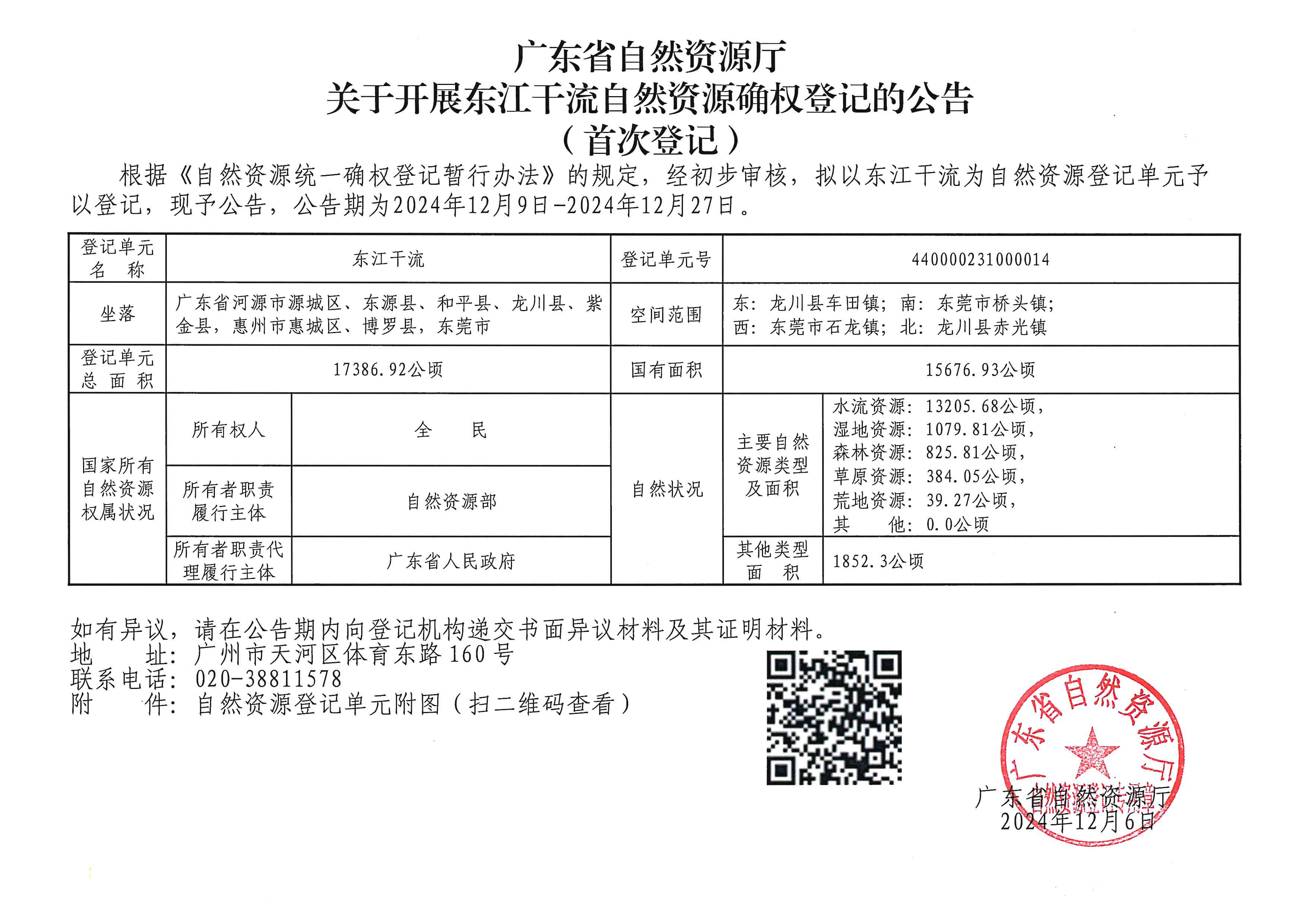 东江干流自然资源确权登记的公告（首次登记）.jpg