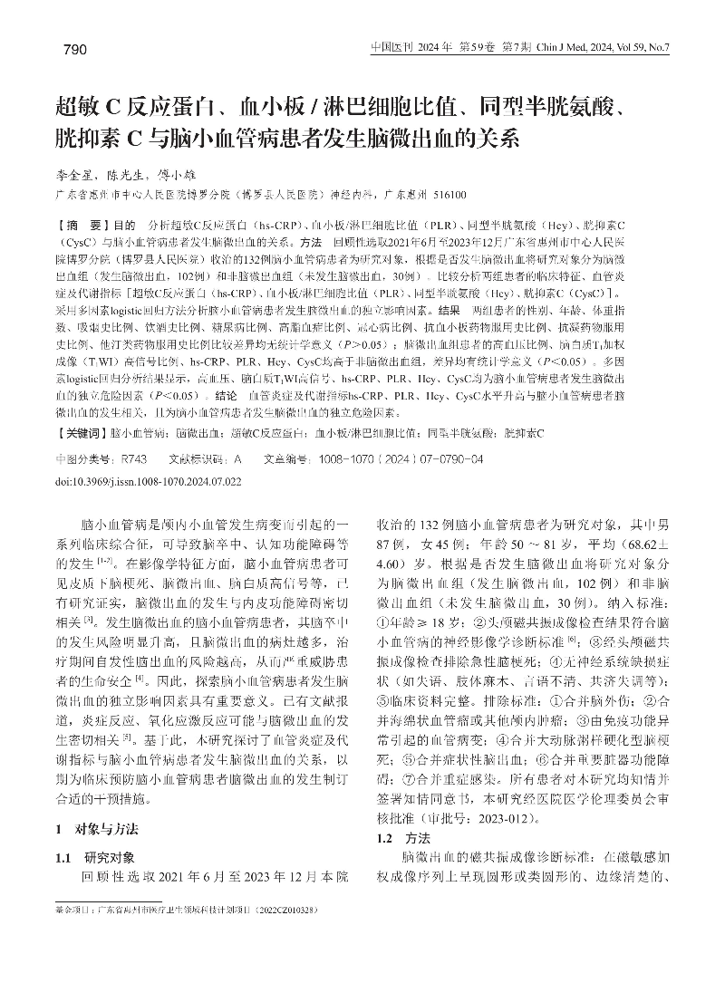 超敏C反应蛋白、血小板_淋...管病患者发生脑微出血的关系_李金星-图片-0.jpg