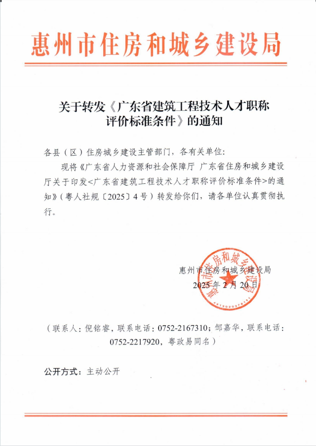 关于转发《广东省建筑工程技术人才职称评价标准条件》的通知.png