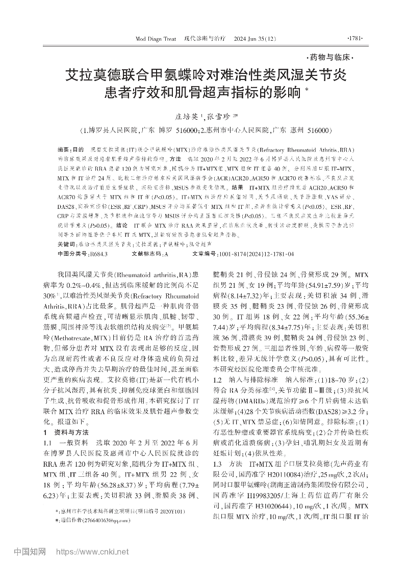 艾拉莫德联合甲氨蝶呤对难治...者疗效和肌骨超声指标的影响_庄培英-图片-0.jpg