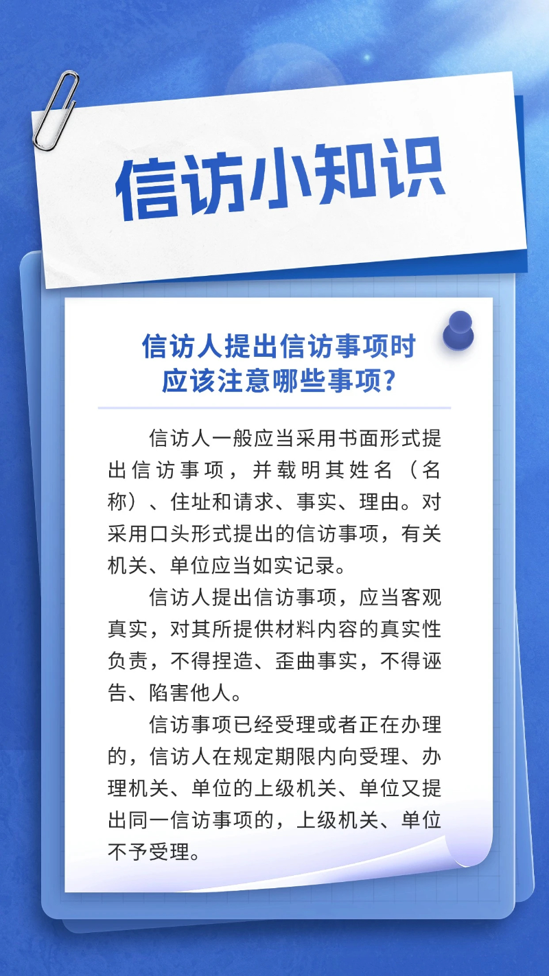 信访知识：信访人提出信访事项时应该注意哪些事项？.jpg