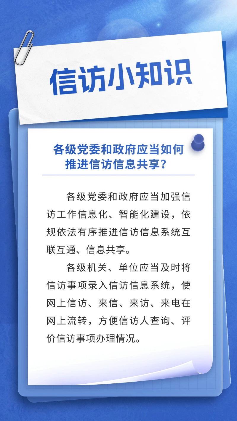 各级党委和政府应当如何推进信访信息共享？.jpg