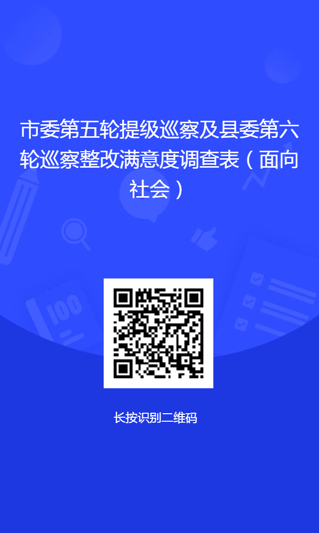 市委第五轮提级巡察及县委第六轮巡察整改成效问卷调查（面向社会）.png