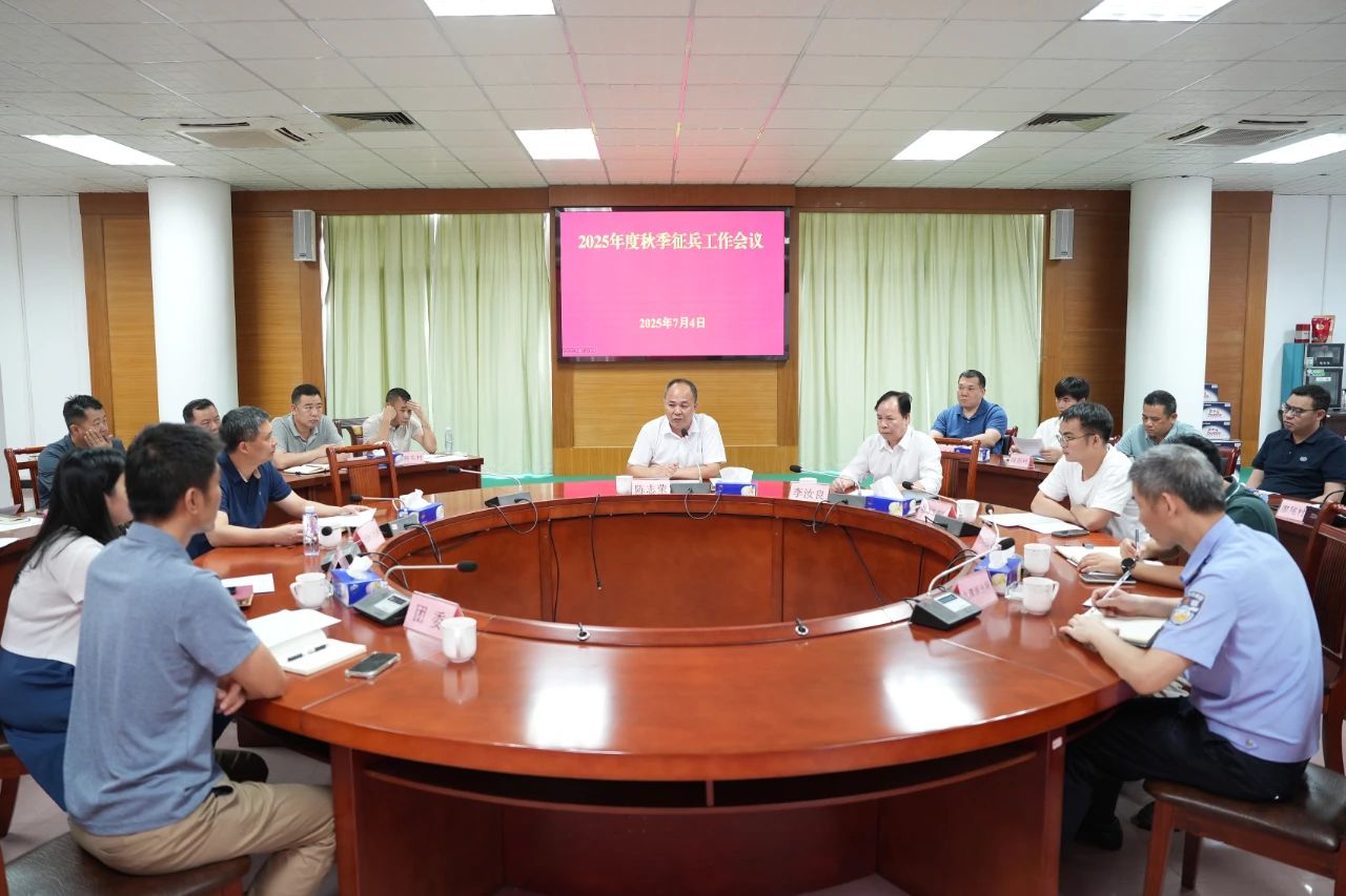 2025年度秋季征兵工作会议1.jpg