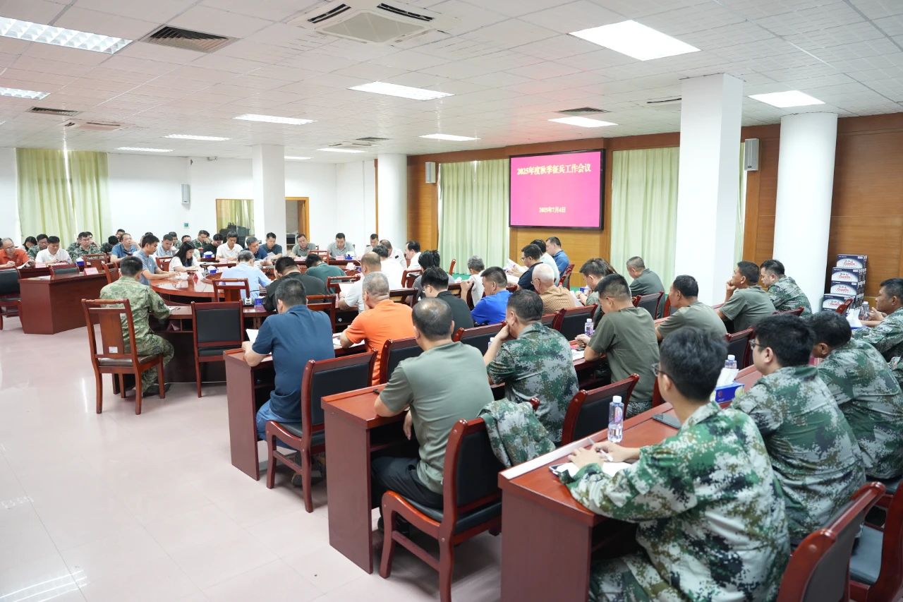 2025年度秋季征兵工作会议2.jpg