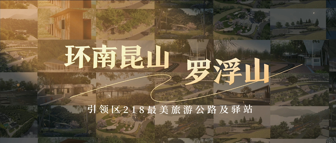 环南昆山-罗浮山引领区218最美旅游公路及驿站