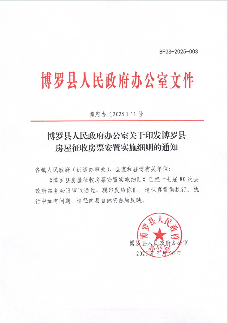 博府办〔2025〕11号+中文博彩平台办公室关于印发《中文博彩平台房屋征收房票安置实施细则》的通知（规范性文件）.png