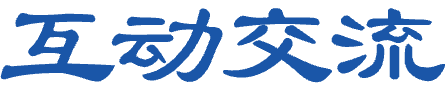 政民互动