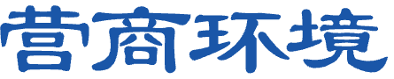 营商环境