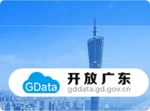 开放广东