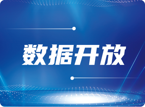 数据开放