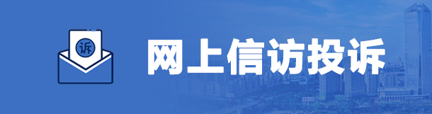 网上信访投诉